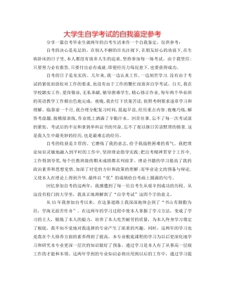 大学生自学考试的自我鉴定参考 