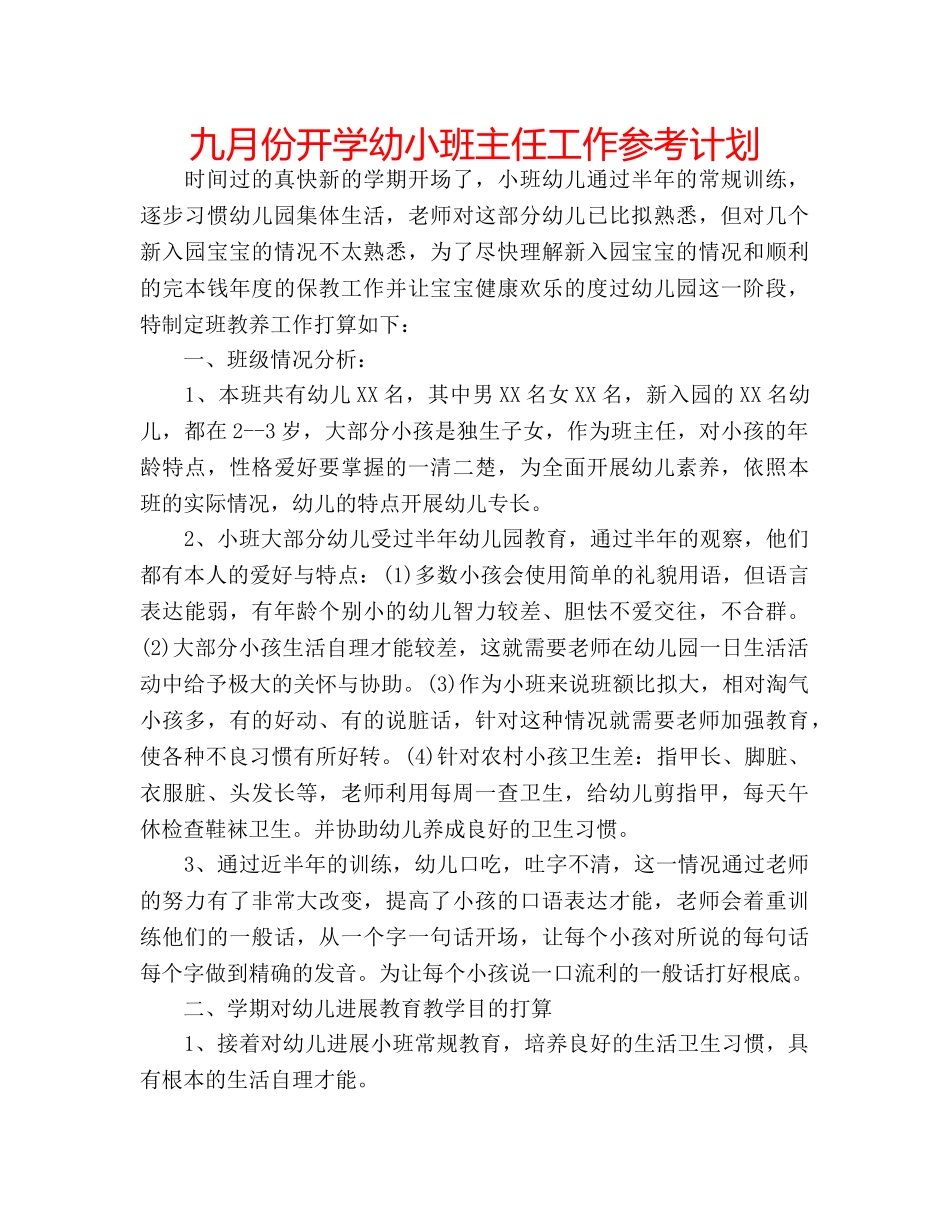 九月份开学幼小班主任工作参考计划 _第1页