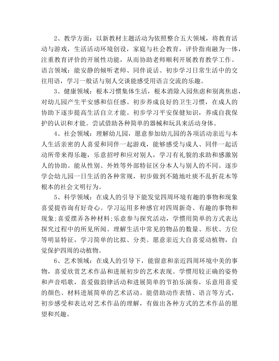 九月份开学幼小班主任工作参考计划 _第2页