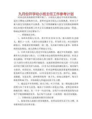 九月份开学幼小班主任工作参考计划 