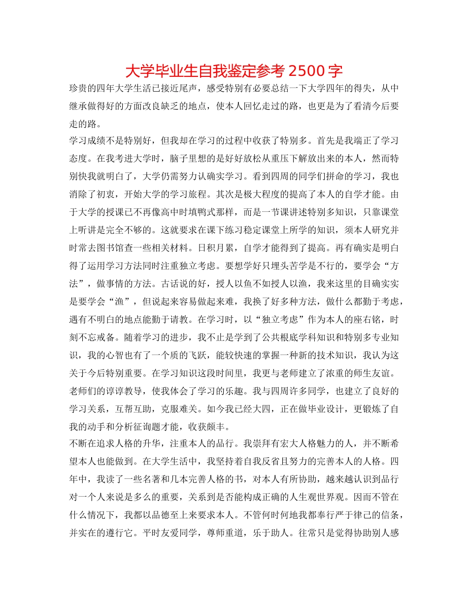 大学毕业生自我鉴定参考2500字 _第1页