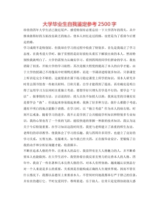 大学毕业生自我鉴定参考2500字 