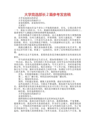 大学竞选部长2篇参考发言稿 