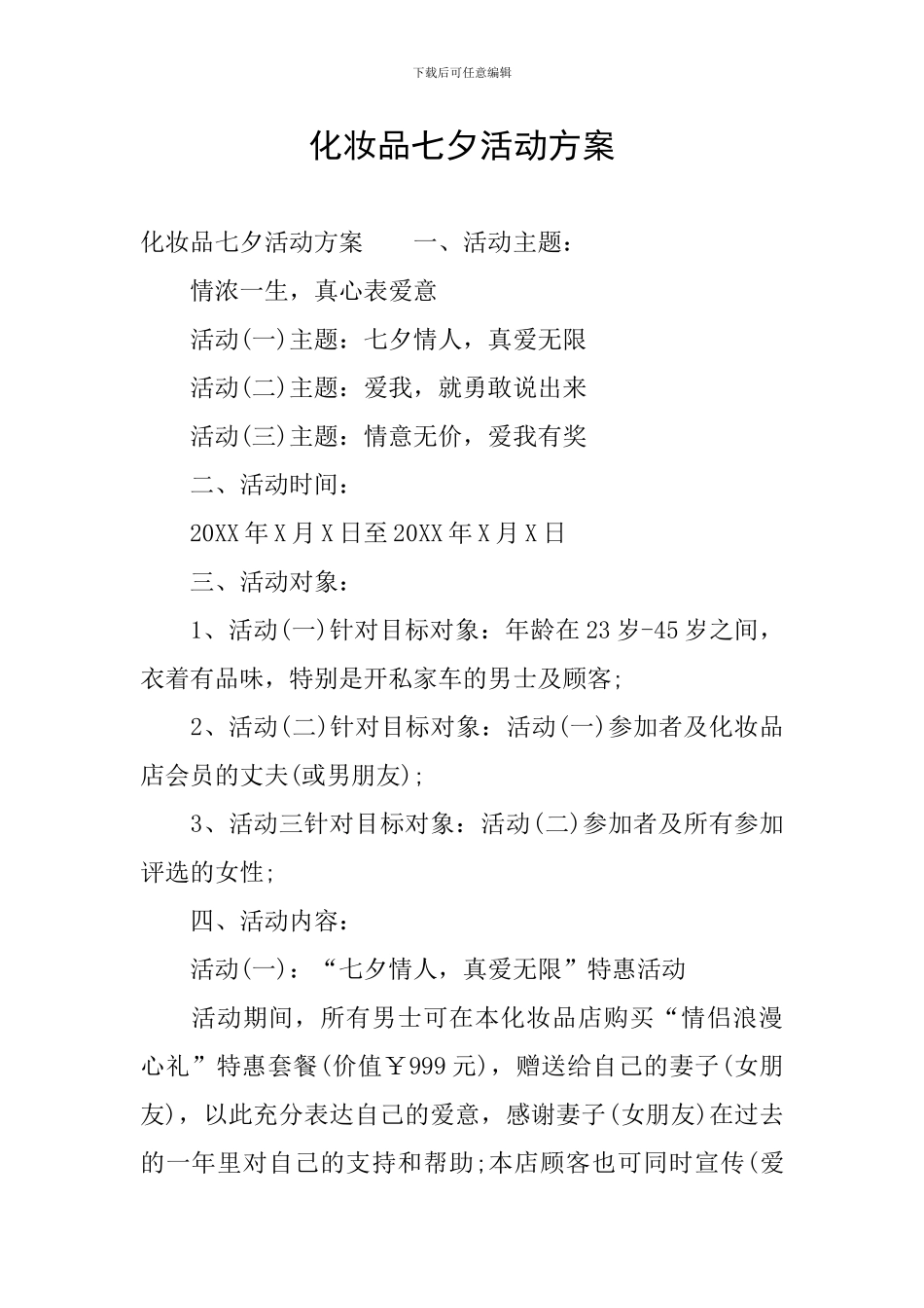 化妆品七夕活动方案_第1页
