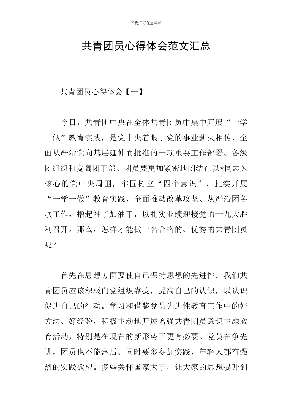 共青团员心得体会范文汇总_第1页