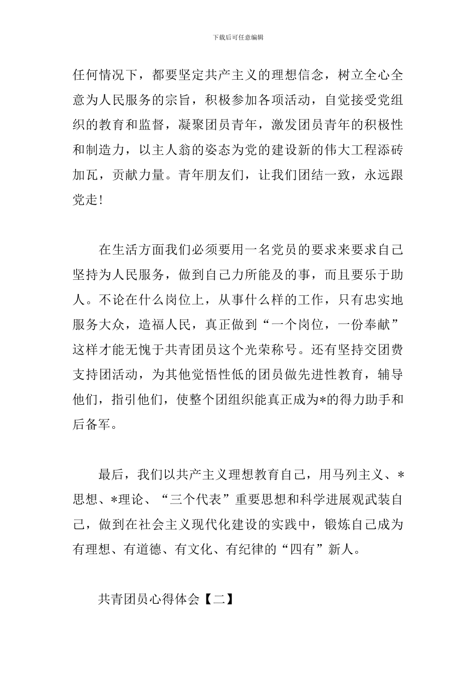 共青团员心得体会范文汇总_第3页