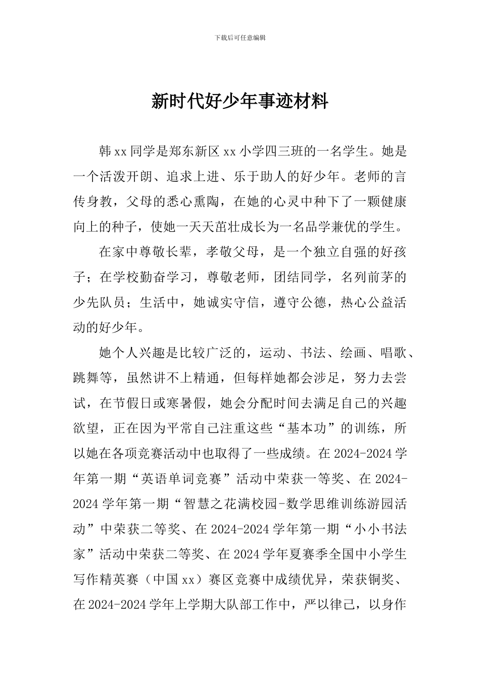 新时代好少年事迹材料-0_第1页