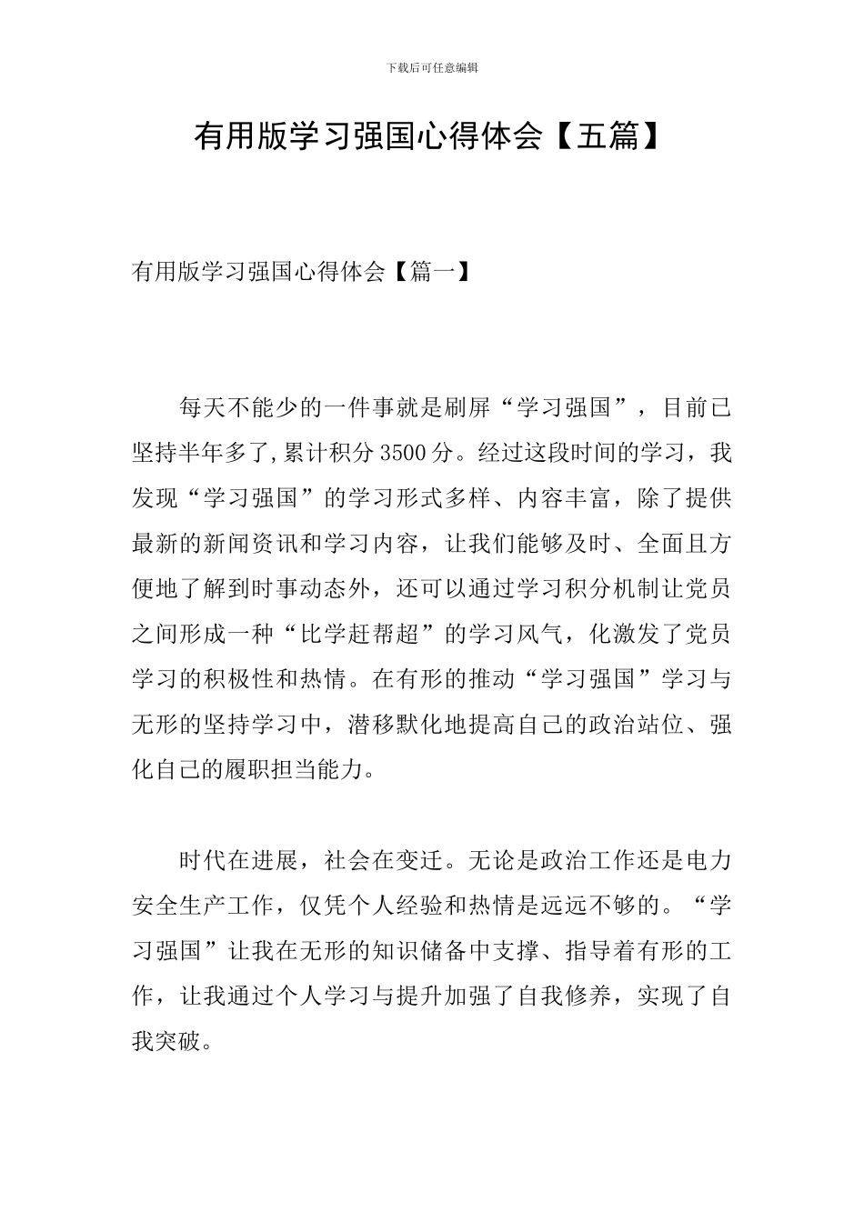 实用版学习强国心得体会_第1页