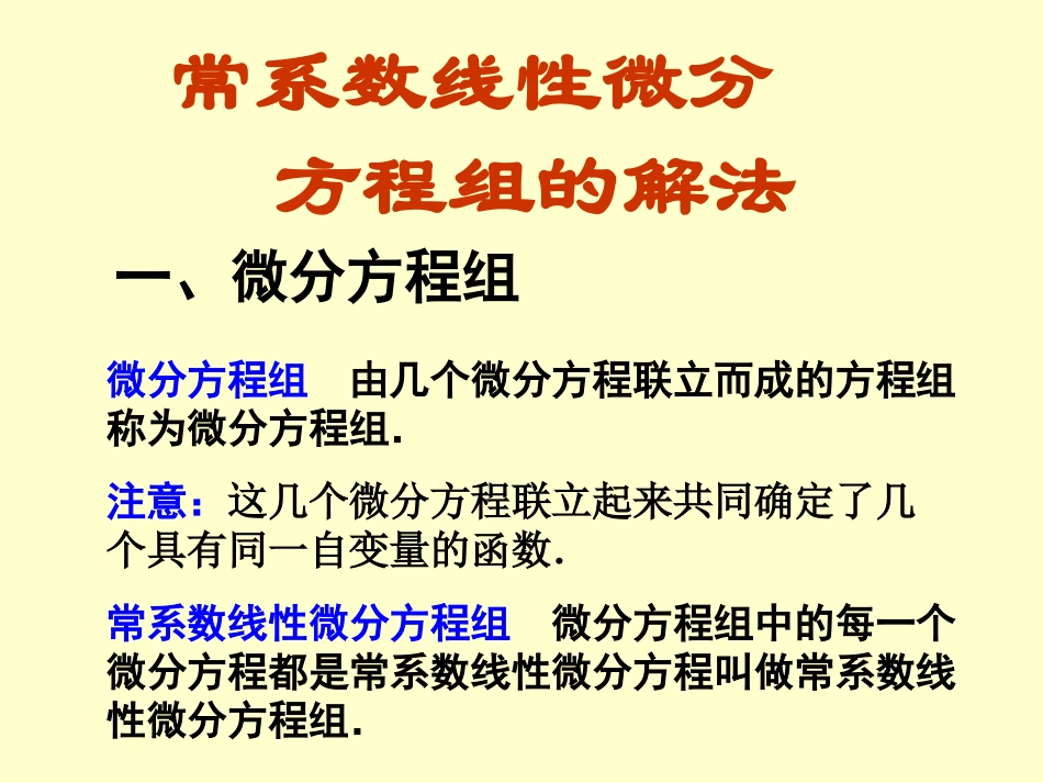 常系数微分方程组的解法_第1页