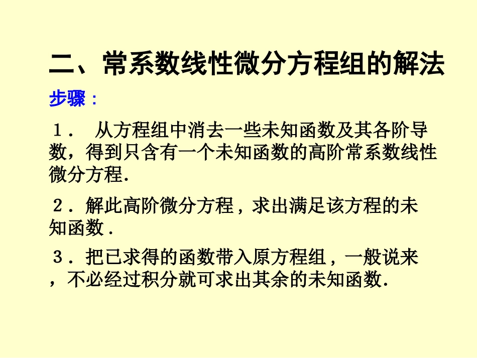 常系数微分方程组的解法_第2页
