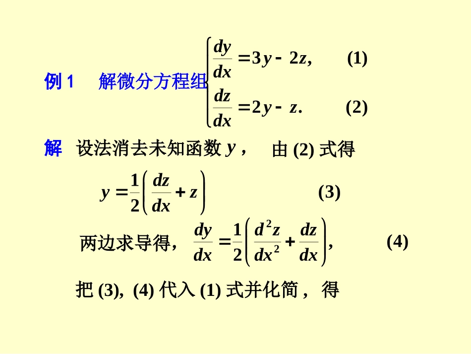 常系数微分方程组的解法_第3页