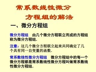 常系数微分方程组的解法