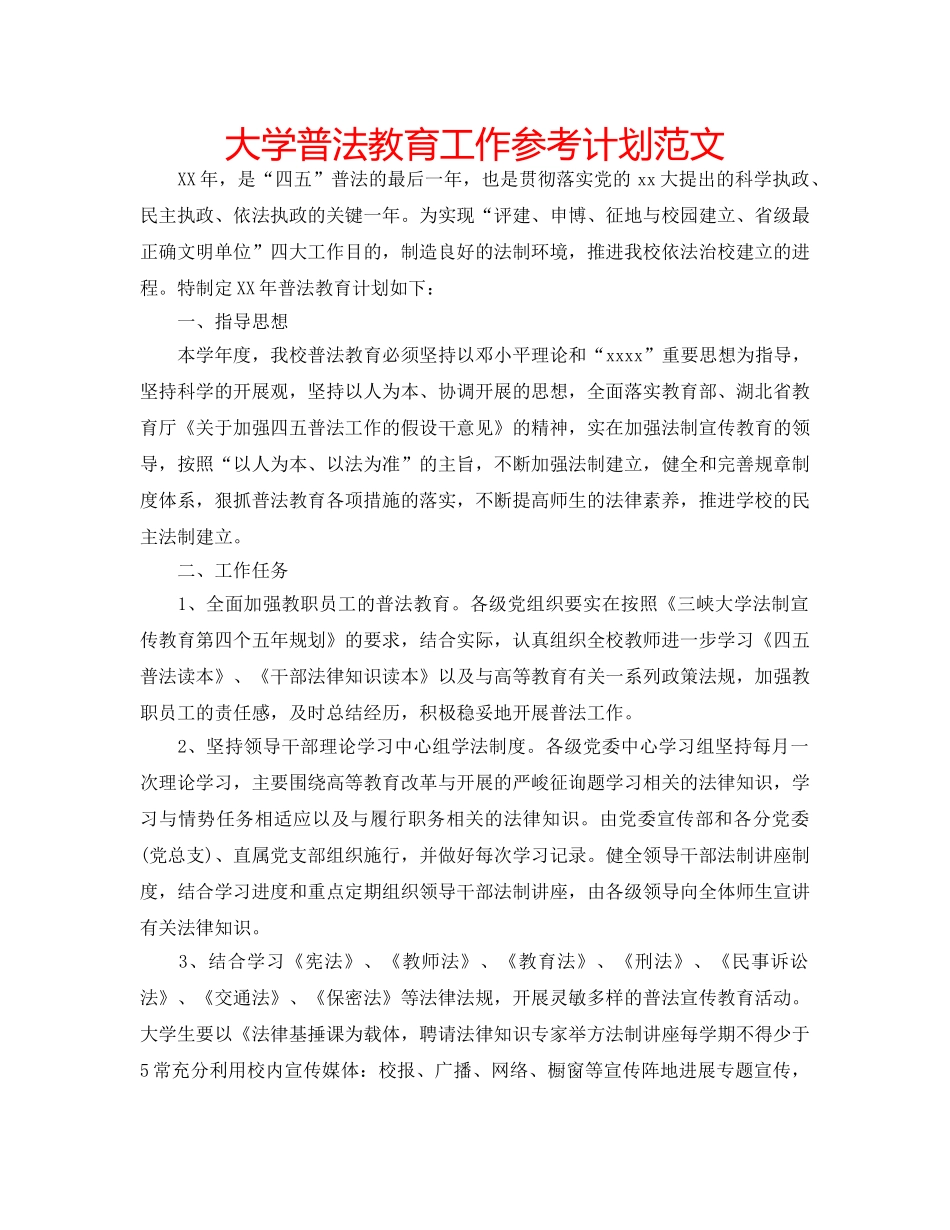 大学普法教育工作参考计划范文 _第1页