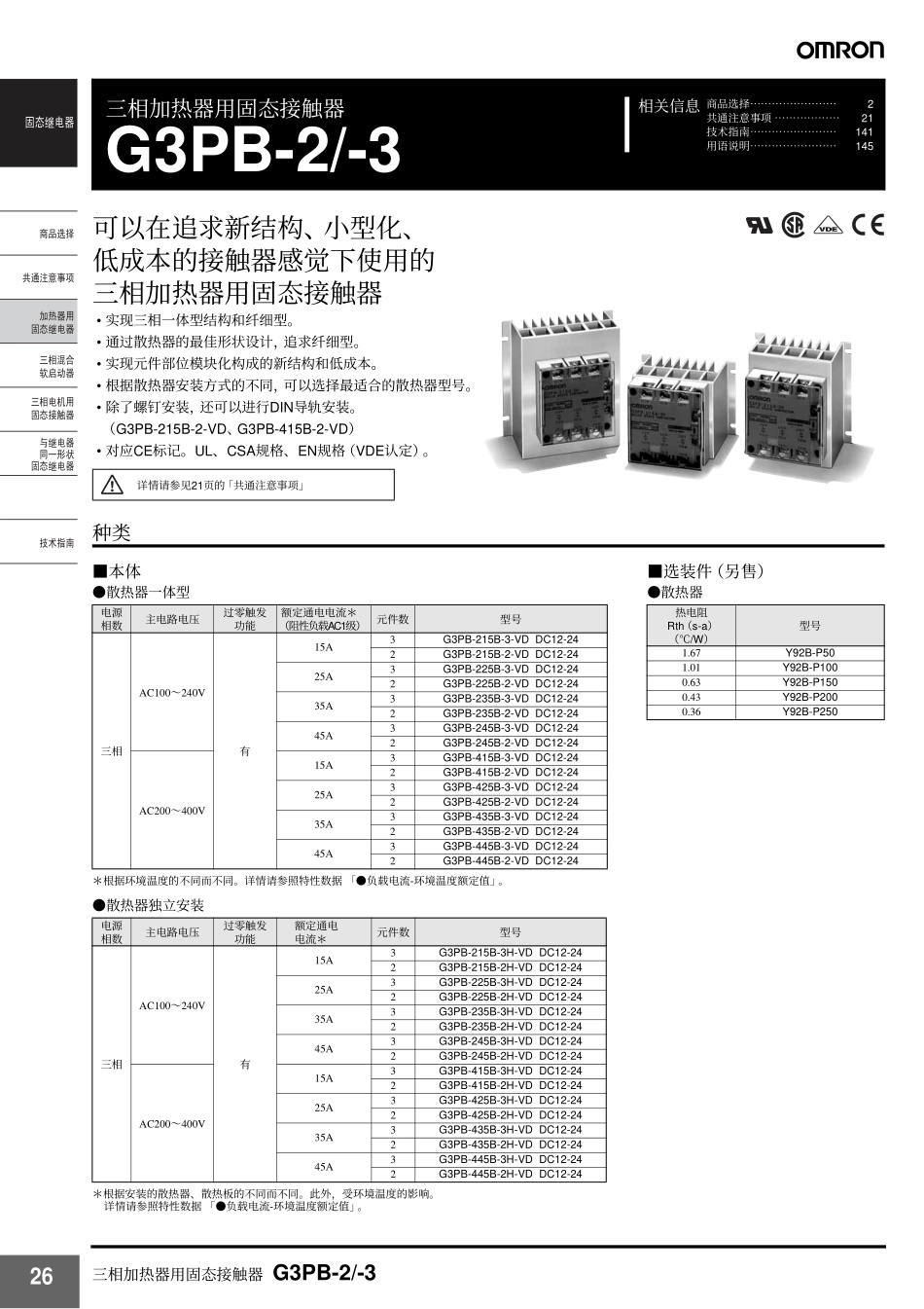 三相加热器用欧姆龙固态接触器G3PB-2_-3参数_第1页