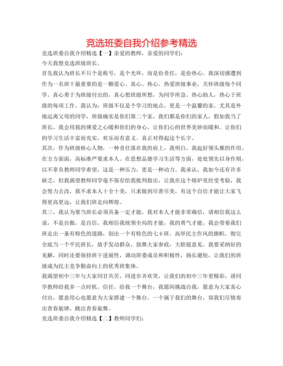竞选班委自我介绍参考精选 _第1页