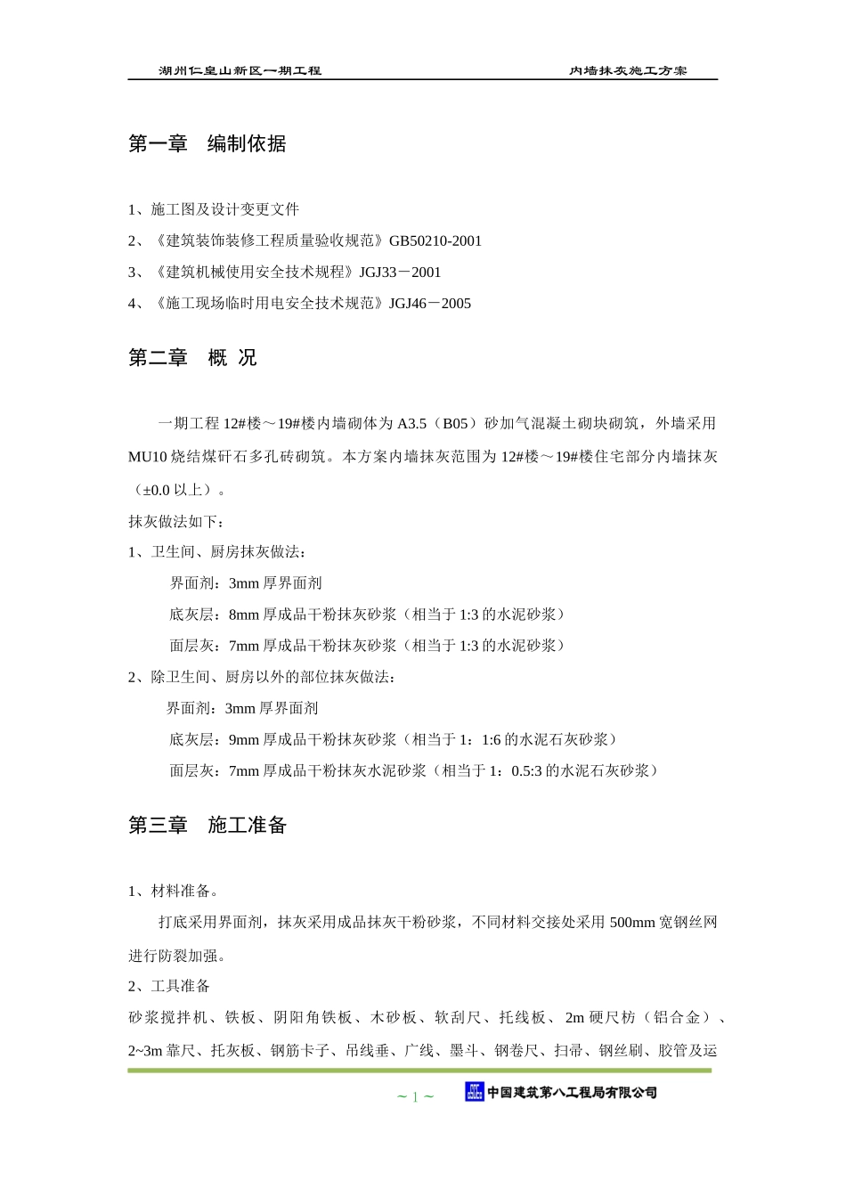 湖州项目 内墙抹灰施工方案(2实际)_第3页