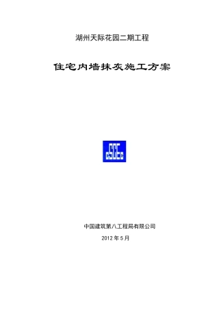 湖州项目 内墙抹灰施工方案(2实际)
