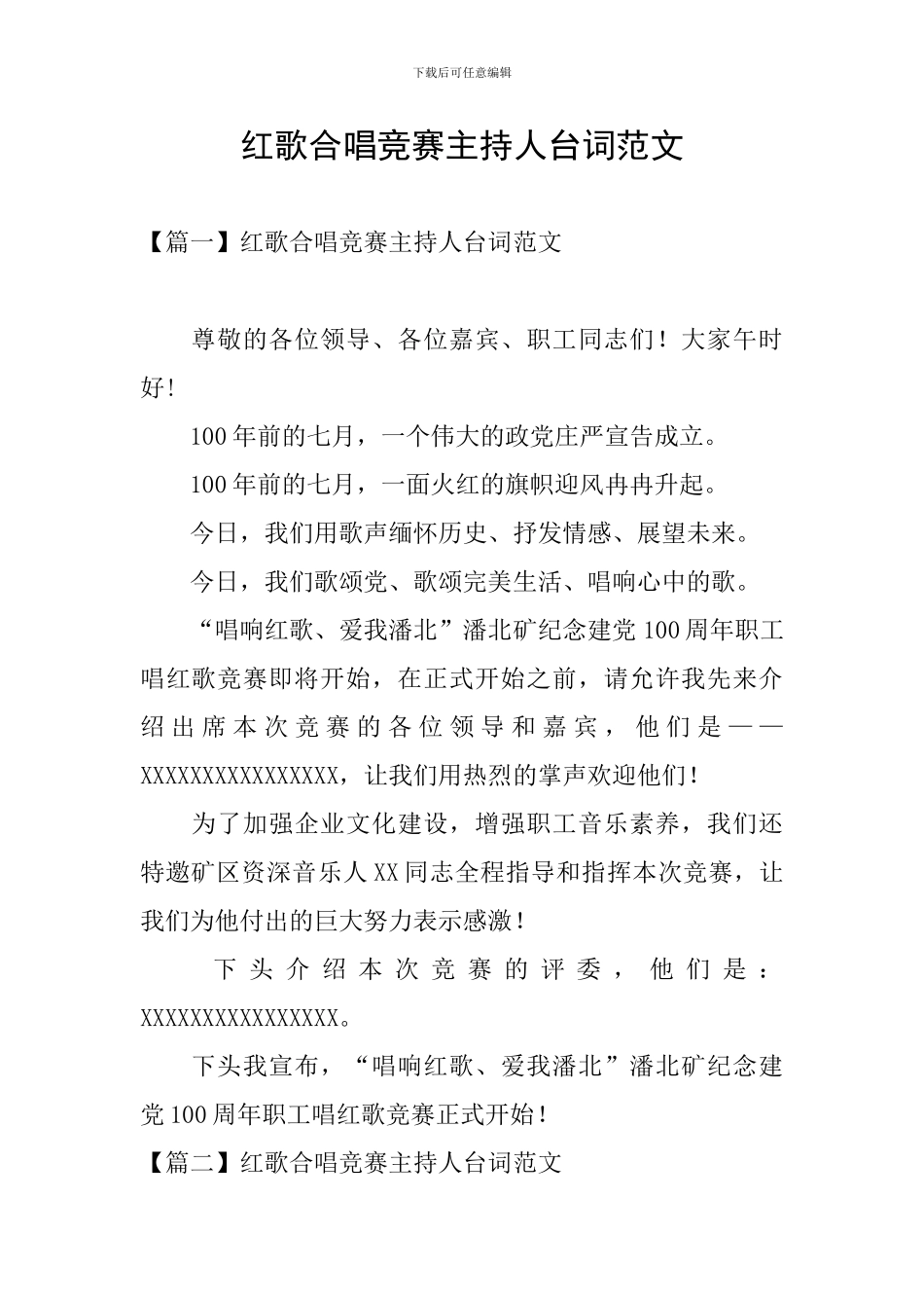 红歌合唱比赛主持人台词范文_第1页
