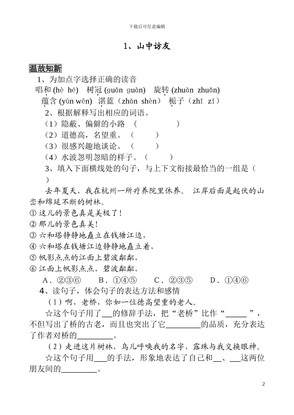 小学语文六年级全套随课联系汇编_第2页