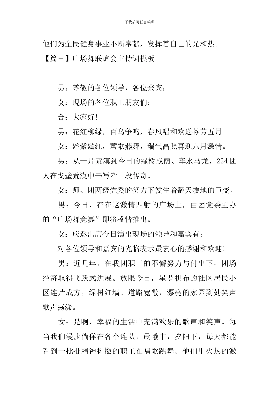 广场舞联谊会主持词模板_第3页