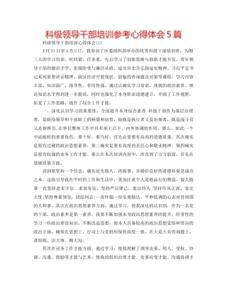 科级领导干部培训参考心得体会5篇 