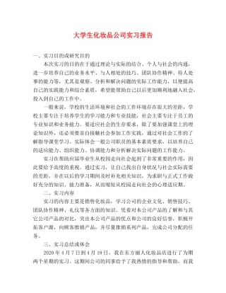 大学生化妆品公司实习报告 