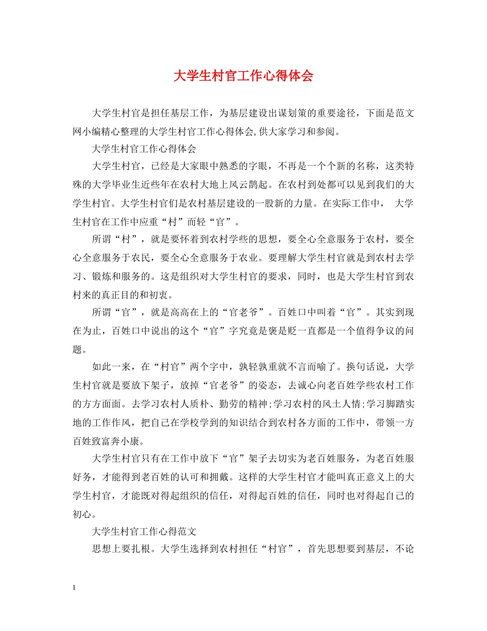 大学生村官工作心得体会 _第1页