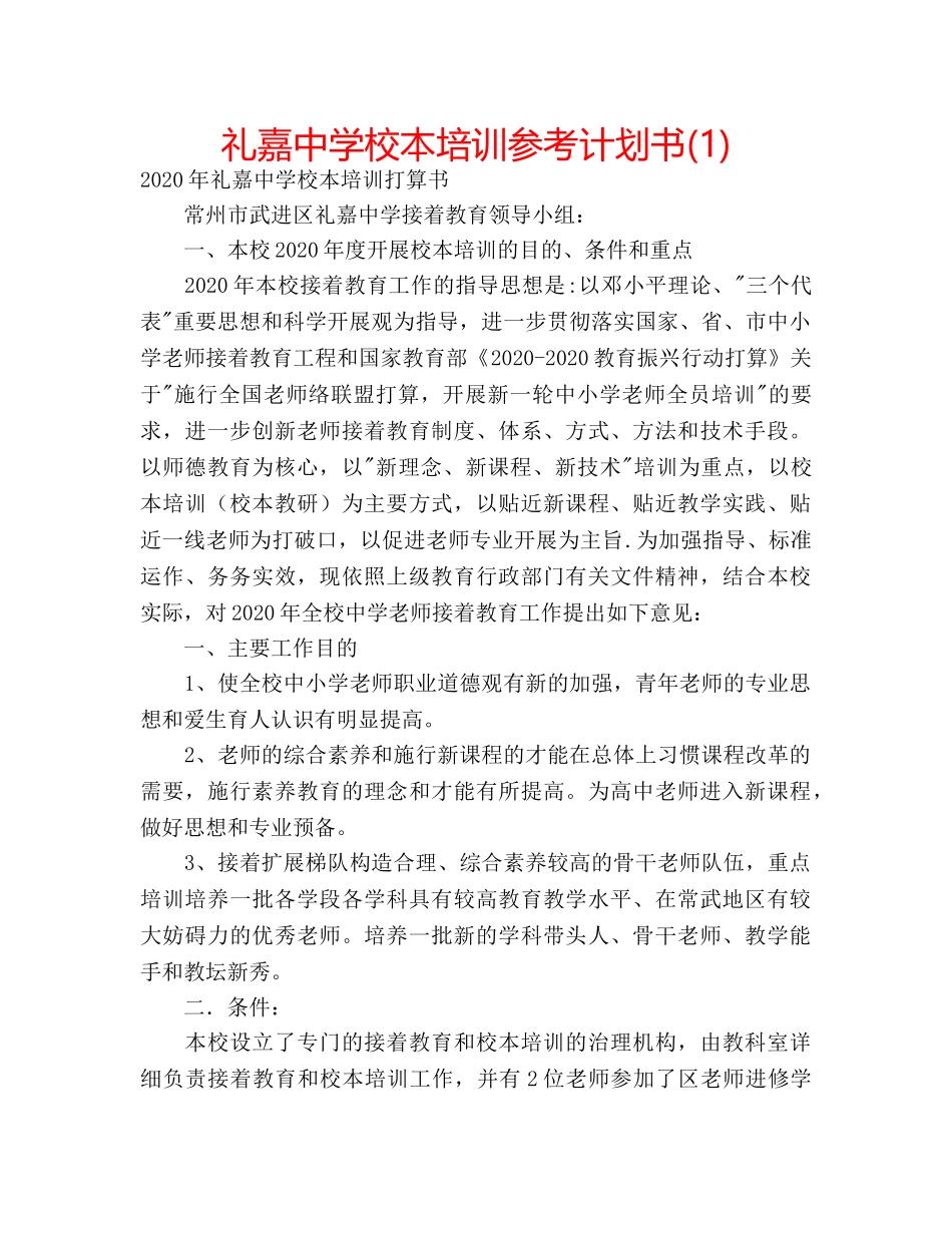 礼嘉校本培训参考计划书(1) _第1页