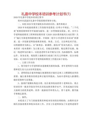 礼嘉校本培训参考计划书(1) 