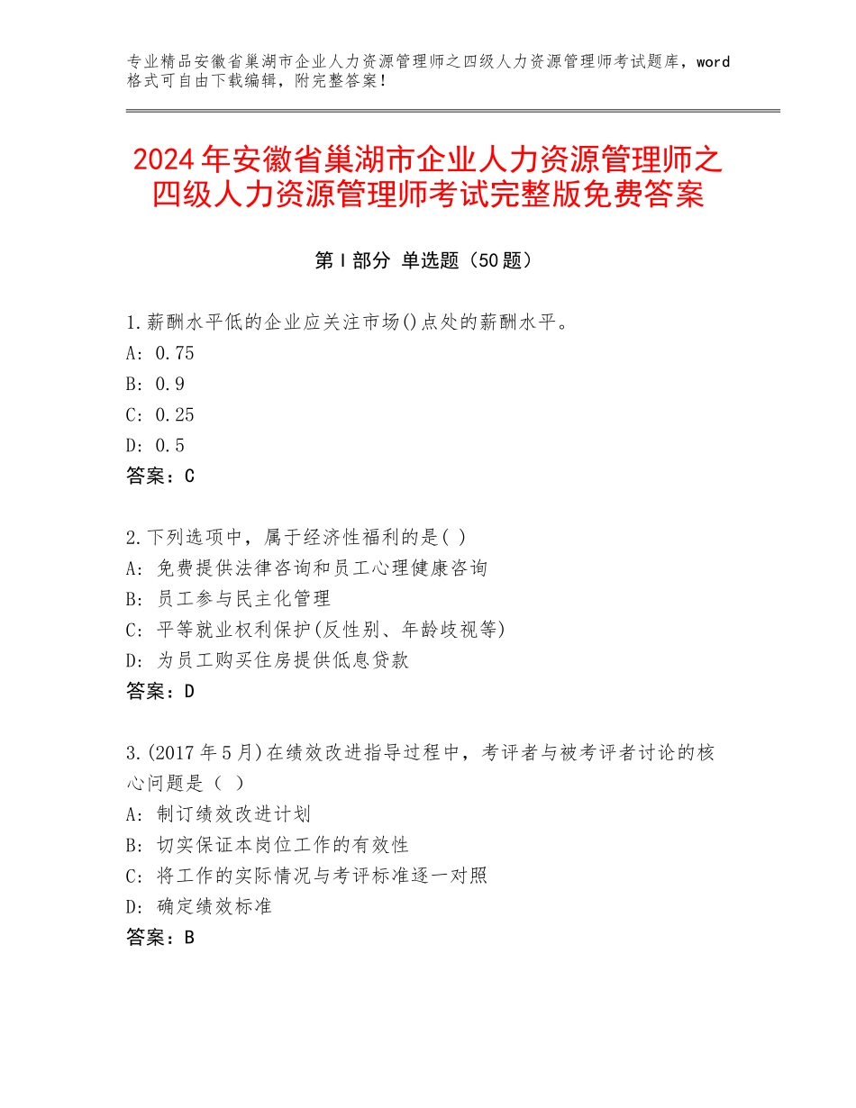 2024年安徽省巢湖市企业人力资源管理师之四级人力资源管理师考试完整版免费答案_第1页