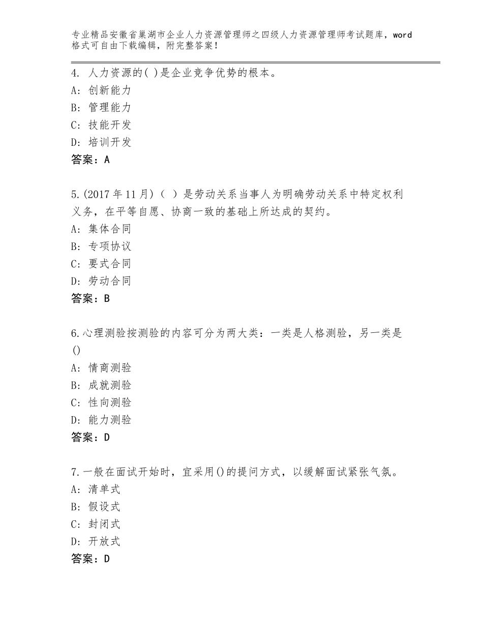 2024年安徽省巢湖市企业人力资源管理师之四级人力资源管理师考试完整版免费答案_第2页
