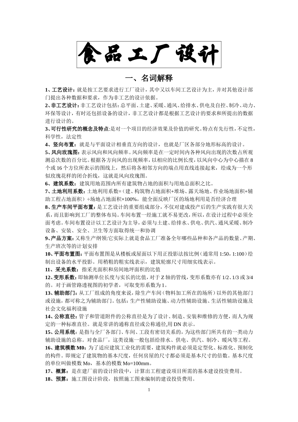 食品工厂设计 重点整理_第1页