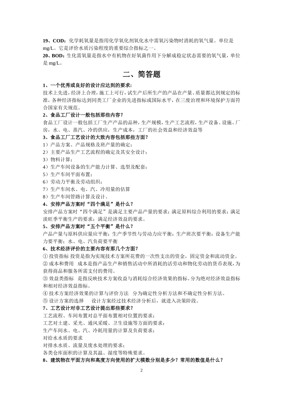 食品工厂设计 重点整理_第2页