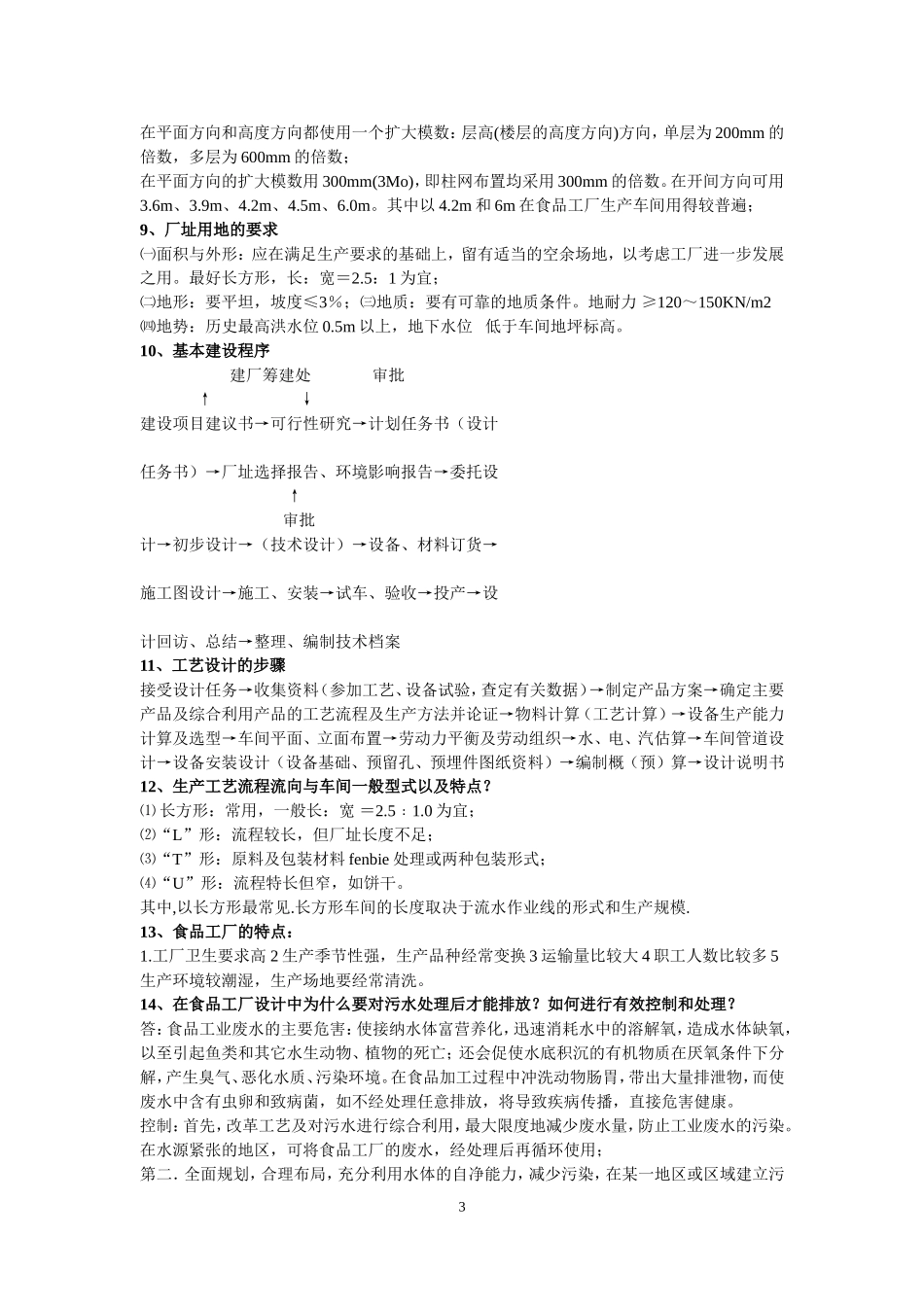 食品工厂设计 重点整理_第3页