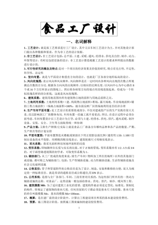 食品工厂设计 重点整理