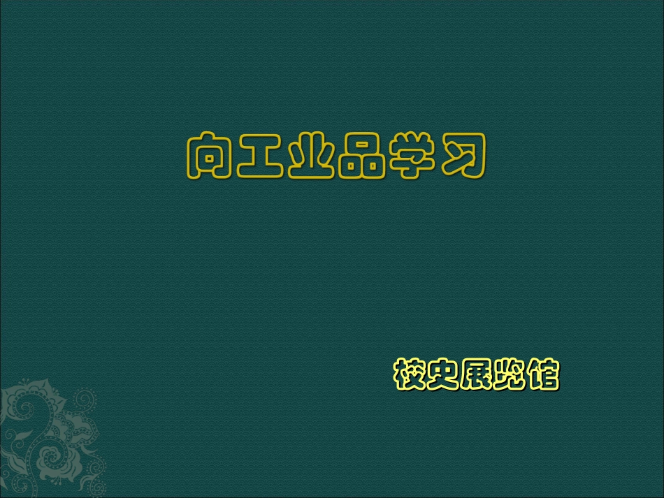 校史展馆设计_第1页