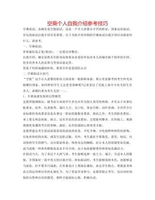 空乘个人自我介绍参考技巧 