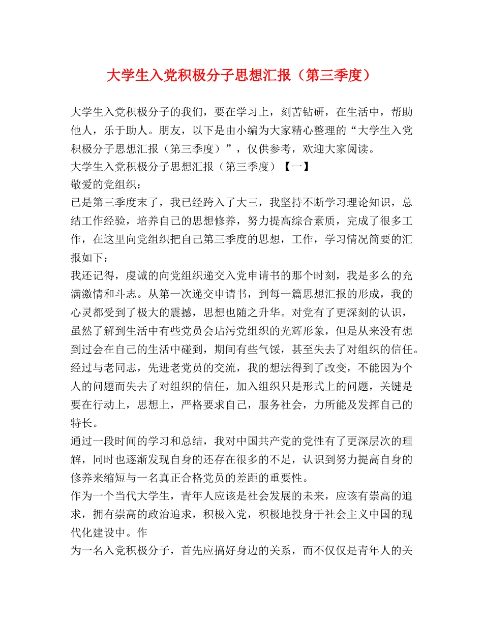 大学生入党积极分子思想汇报（第三季度） _第1页