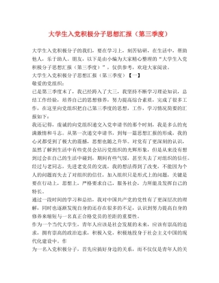 大学生入党积极分子思想汇报（第三季度） 