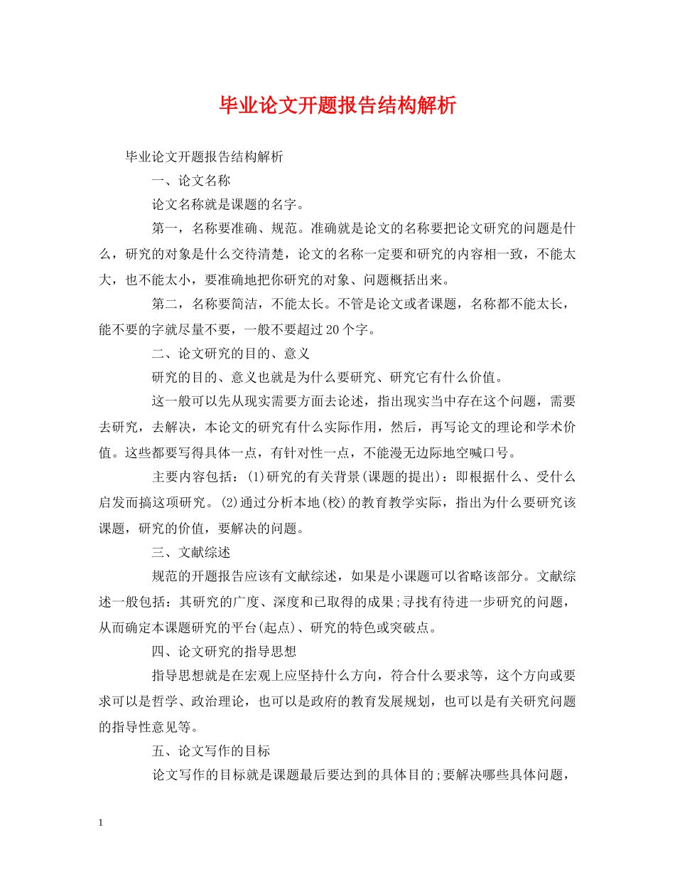 毕业论文开题报告结构解析 _第1页