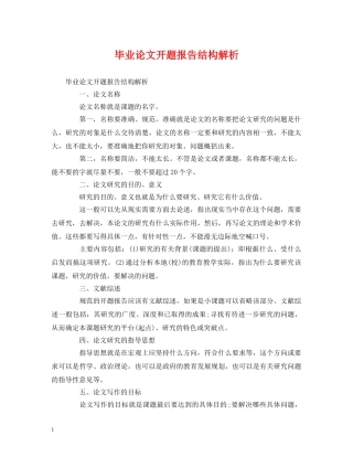 毕业论文开题报告结构解析 