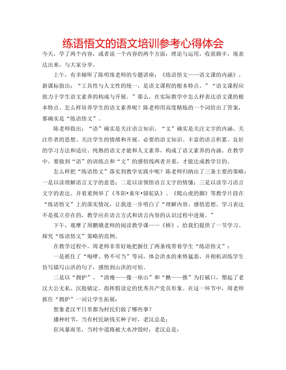 练语悟文的语文培训参考心得体会 _第1页
