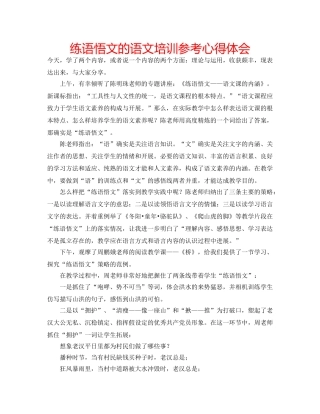 练语悟文的语文培训参考心得体会 