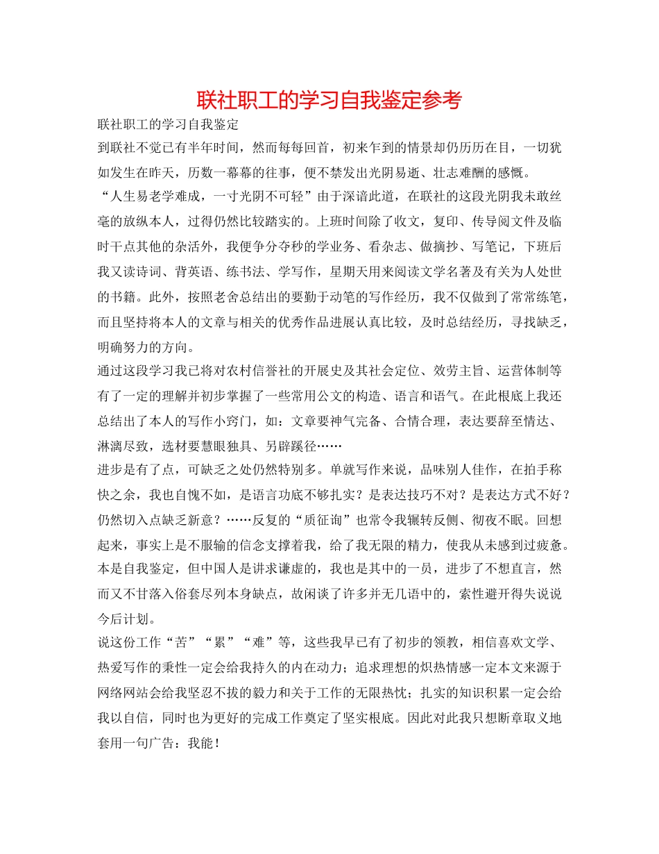 联社职工的学习自我鉴定参考 _第1页