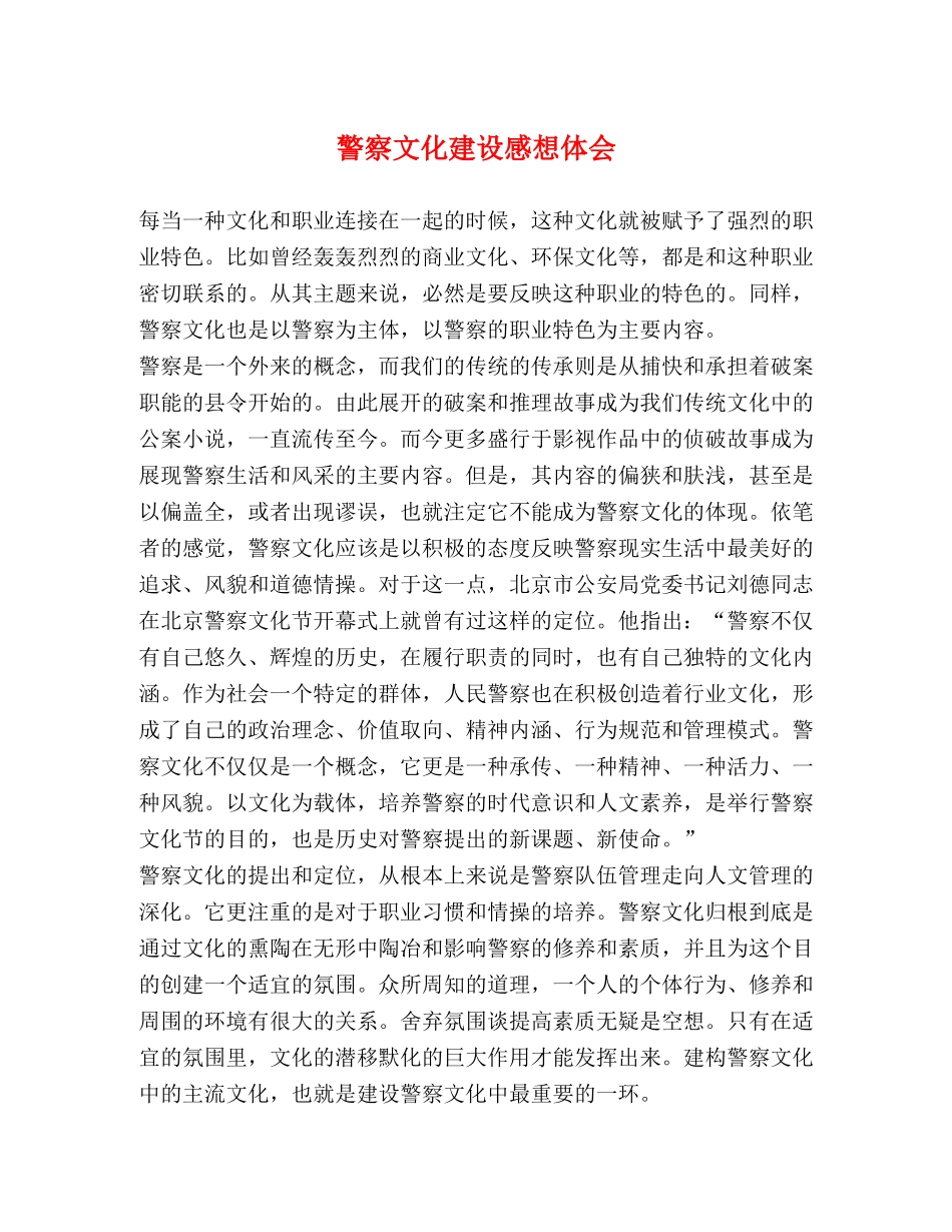警察文化建设感想体会 _第1页