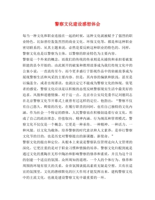 警察文化建设感想体会 