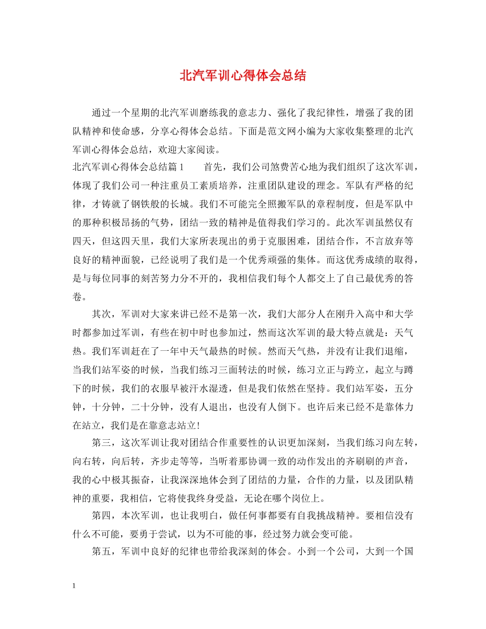 北汽军训心得体会总结 _第1页
