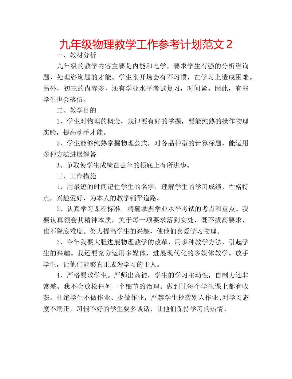 九年级物理教学工作参考计划范文2 _第1页