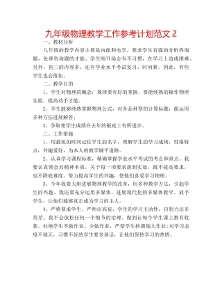 九年级物理教学工作参考计划范文2 