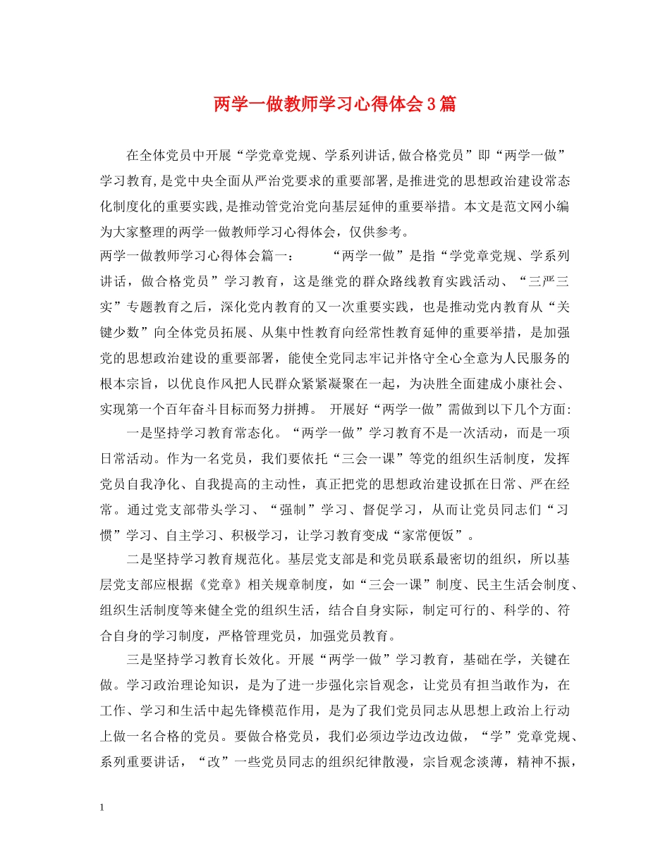 两学一做教师学习心得体会3篇 _第1页